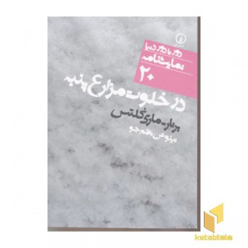 در خلوت مزارع پنبه - نمایشنامه (20)