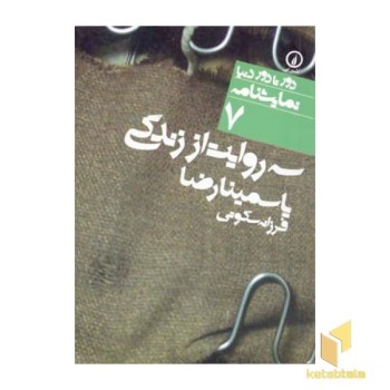 نمایشنامه(7)سه روایت از زندگی