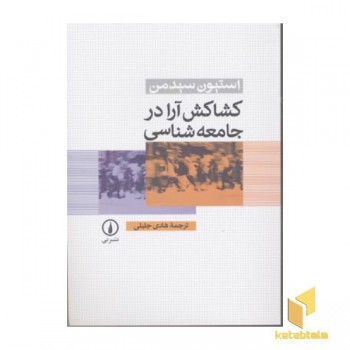 کشاکش آرا در جامعه شناسی