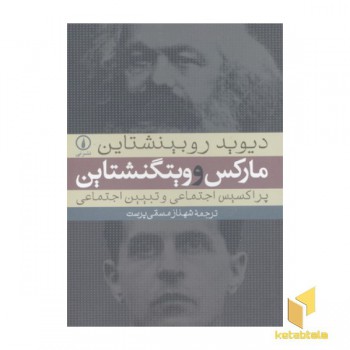 مارکس و ویتگنشتاین