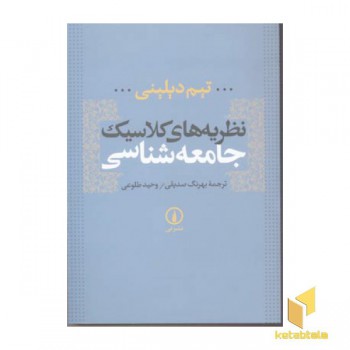 نظریه های کلاسیک جامعه شناسی