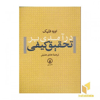 درآمدی بر تحقیق کیفی
