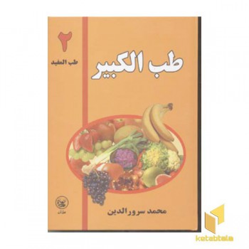 طب الکبیر (2) طب المفید