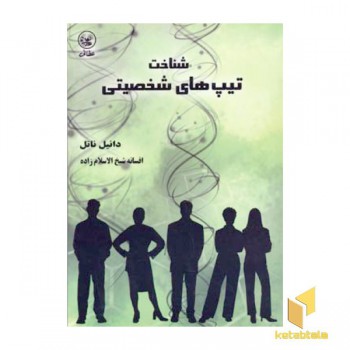 شناخت تیپ های شخصیتی