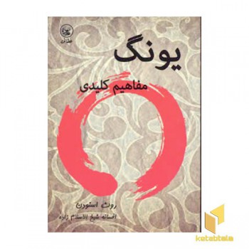 یونگ مفاهیم کلیدی