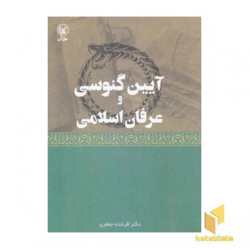 آیین گنوسی وعرفان اسلامی