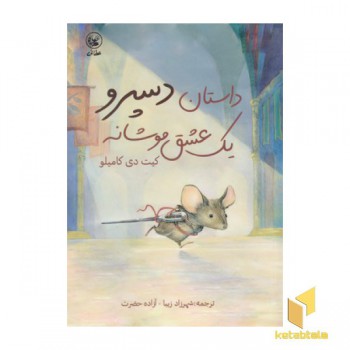 داستان دسپرو یک عشق موشانه