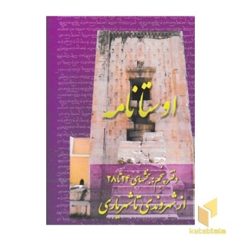 اوستا نامه پنجم-بخش 24 تا 28