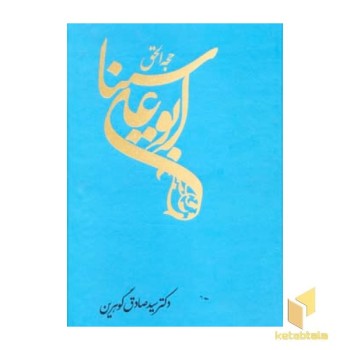 حجه الحق ابوعلی سینا