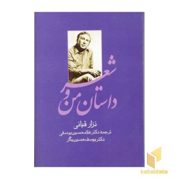 داستان من و شعر