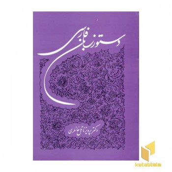 دستور زبان فارسی