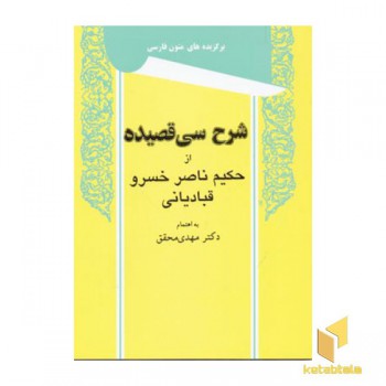 شرح سی قصیده از حکیم ناصر خسرو قبادیانی