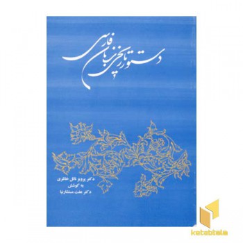 دستور تاریخی زبان فارسی