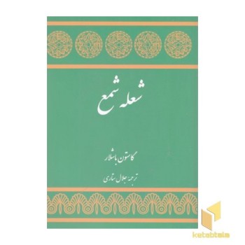 شعله شمع