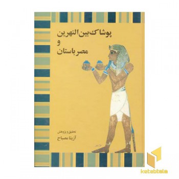 پوشاک بین النهرین و مصر باستان