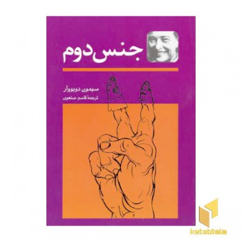 جنس دوم (2جلدی)