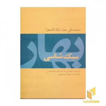 سبک شناسی بهار