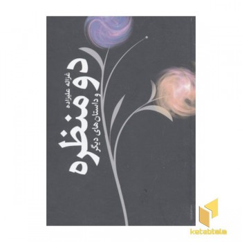 دو منظره