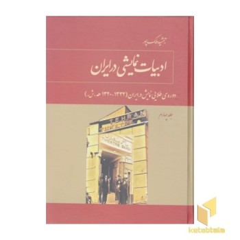ادبیات نمایشی در ایران-جلد چهارم