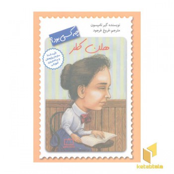 هلن کلر چه کسی بود؟