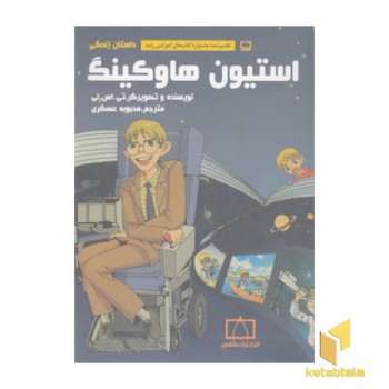 داستان زندگی استیون هاوکینگ