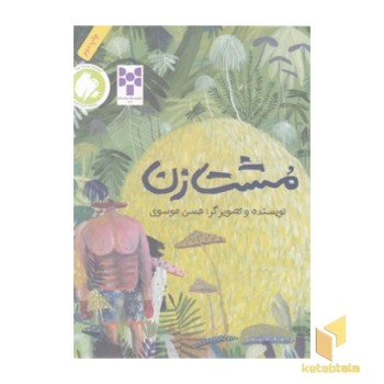 مشت زن