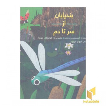 از سر تا دم-بند پایان