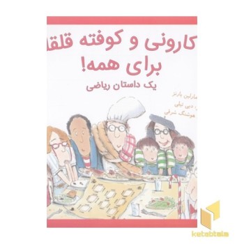 ماکارونی و کوفته قلقلی برای همه