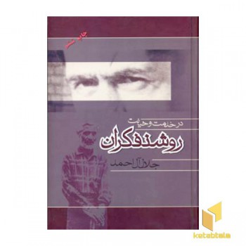 در خدمت و خیانت روشنفکران