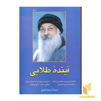 آینده طلایی