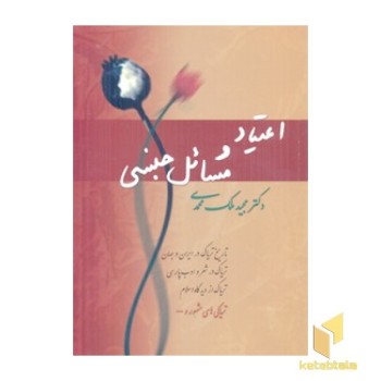 اعتیاد و مسائل جنسی(رقعی) فردوس