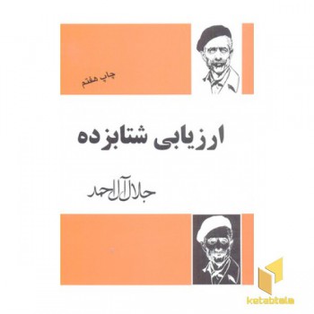 ارزیابی شتابزده