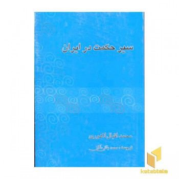 سیر حکمت در ایران