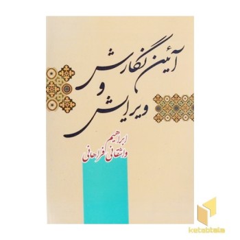 آیین نگارش و ویرایش