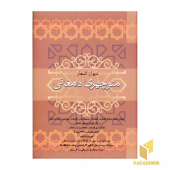 دیوان اشعار منوچهری دامغانیR(وزیری)فردوس