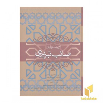 گزیده غزلیات صائب تبریزی