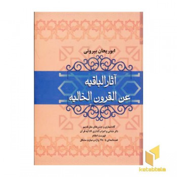 آثار الباقیه عن القرون الخالیه