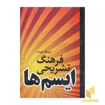 فرهنگ تشریحی ایسم ها