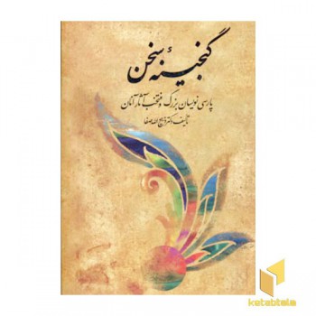 گنجینه سخن(2جلدی-Rوزیری)فردوس