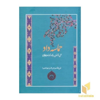 حماسه داد