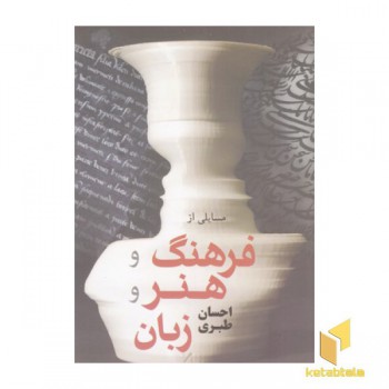 مسایلی از فرهنگ و هنر زبان