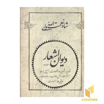 دیوان کامل شاه نعمت اله ولی