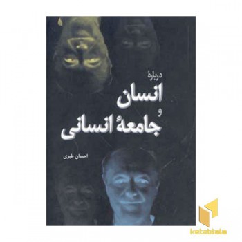 درباره انسان و جامعه انسانی