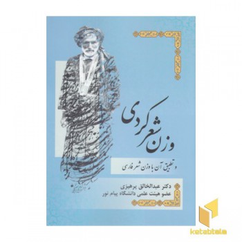 وزن شعر کردی وتطبیق آن باوزن شعرفارسی