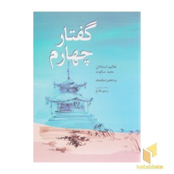 گفتار چهارم