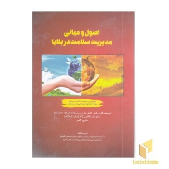 اصول و مبانی مدیریت سلامت در بلایا