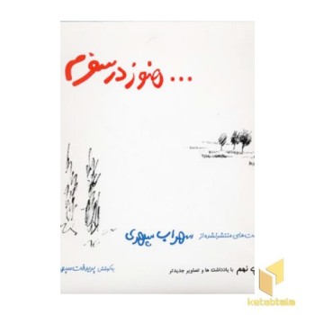 هنوز در سفرم