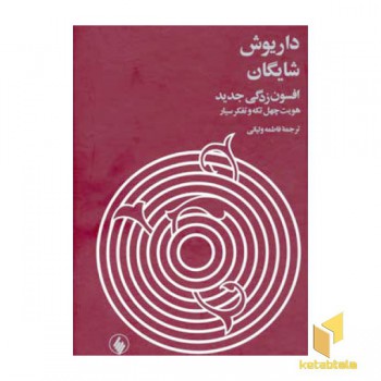 داریوش شایگانR(افسون زدگی جدید)