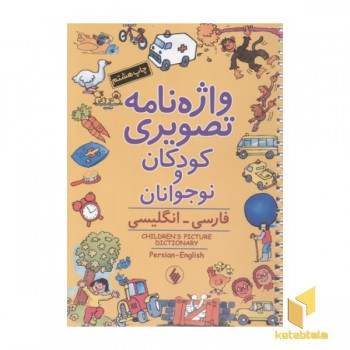 واژه نامه تصویری کودکان(وزیری)