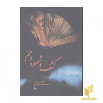کشف و شهود دهم